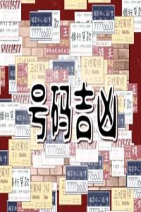 十二生肖手機尾號招財 最能發(fā)財?shù)氖謾C靚號