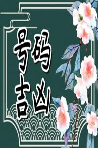 尾數(shù)號碼帶什么數(shù)字好 最旺運氣的手機尾號