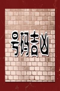 手機號碼里面出現(xiàn)三個貴人 財靚福來的手機號碼