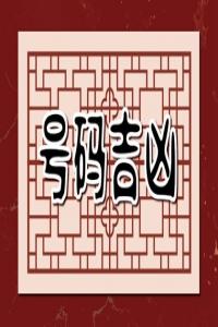 手機號碼帶33好不好 走運帶財?shù)氖謾C尾數(shù)