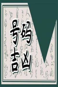 手機尾號豹子9和豹子8那個好 福祿滿滿的手機數(shù)組