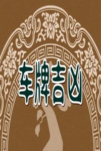 手機(jī)尾號(hào)是多少的手機(jī)號(hào)吉利 吉祥如意的先天號(hào)碼