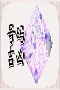 適合學(xué)生的手機(jī)號(hào)碼磁場(chǎng) 旺孩子學(xué)業(yè)的手機(jī)號(hào)怎么搭配