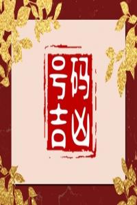 三個(gè)零算豹子號(hào)碼 提運(yùn)來財(cái)?shù)氖謾C(jī)尾號(hào)