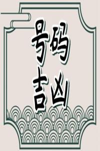 33在風(fēng)水中代表什么 五行里邊最發(fā)財(cái)?shù)氖謾C(jī)號(hào)