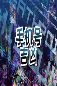 手機(jī)號尾號什么財(cái)運(yùn)旺 事業(yè)有成的手機(jī)號碼