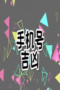 為什么不建議手機(jī)尾號是8 手機(jī)尾號為3好不好