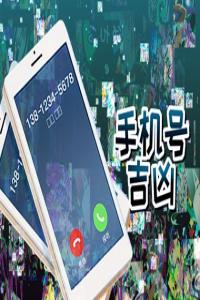 屬羊女手機(jī)號(hào)最吉利的數(shù)字是什么  數(shù)字磁場(chǎng)里的手機(jī)尾號(hào)