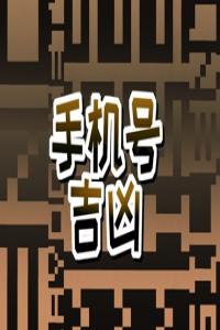 屬羊的手機號吉利號是多少 順利平安的手機靚號