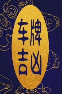車(chē)牌尾號(hào)7好不好 車(chē)牌尾號(hào)是7好嗎