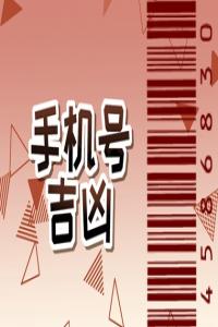 手機(jī)尾號(hào)是幾的最吉利 功成名就的手機(jī)靚號(hào)
