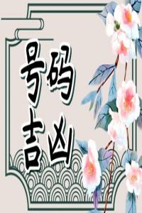 手機尾號98代表什么 順利發(fā)財?shù)氖謾C號碼推薦