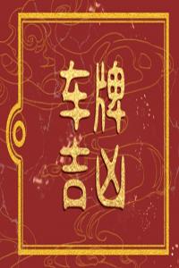 屬龍的人車牌號吉祥數(shù)字 屬龍選車牌號什么最佳