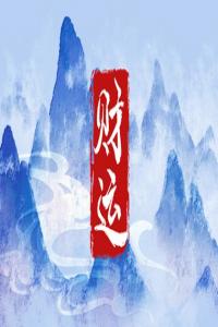 手機號旺財?shù)奈矓?shù) 數(shù)字8招財旺財