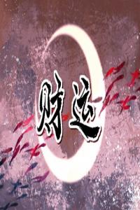 手機號招財數(shù)字有哪些 連號手機號碼財運亨通