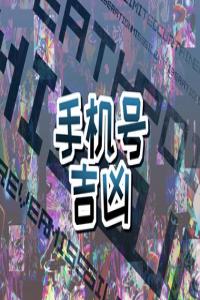 71年屬豬手機尾號 71年屬豬人選擇手機號的方法