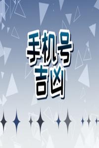 有福氣的手機尾數(shù) 手機后四位尾號吉利數(shù)
