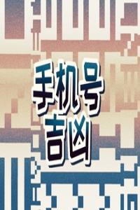 手機號帶7的好不好 算一下手機號吉祥不吉祥