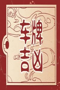 聚財?shù)能嚺铺?大吉大利的車牌號大全