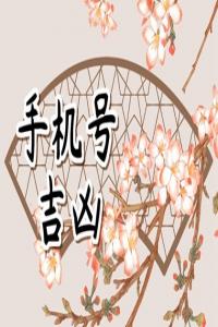 手機號尾號是5的寓意 五行屬土代表寬容