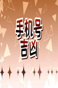 手機(jī)號旺財運(yùn)和官運(yùn) 哪些手機(jī)號數(shù)字最吉利
