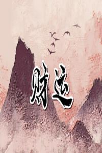 車牌號碼不好如何化解 旺財稀缺的車牌尾號