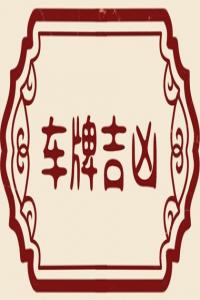 小車牌照號碼吉利數(shù)字車牌號碼兇吉判斷