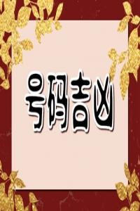 手機(jī)號碼吉兇查詢免費(fèi) 風(fēng)水?dāng)?shù)字0-9代表的意義