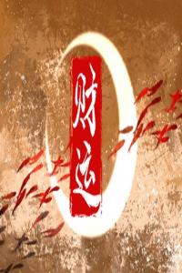 手機(jī)號碼適合生辰八字 吉祥手機(jī)號推薦