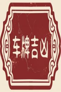 車牌號(hào)不能選什么字母 車牌號(hào)碼數(shù)字選擇禁忌