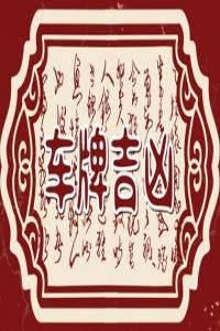 吸財(cái)守財(cái)?shù)?位數(shù)字組合 賺錢招財(cái)?shù)氖謾C(jī)號(hào)數(shù)字