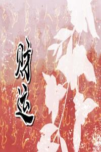 6位數(shù)字最吉利發(fā)財(cái)數(shù)字組合 大富大貴的三個(gè)數(shù)字