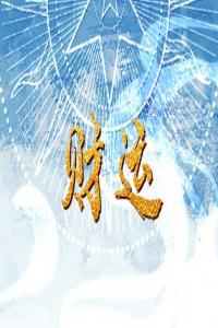 手機(jī)號(hào)碼中不吉利的數(shù)字 數(shù)組不吉利的手機(jī)號(hào)