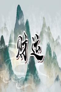 手機(jī)號(hào)都是單號(hào)好嗎 手機(jī)號(hào)碼數(shù)字與個(gè)人命運(yùn)的關(guān)系