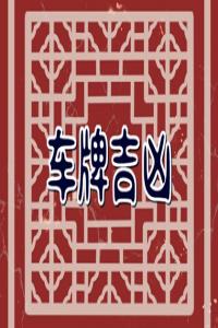 2023年最旺的車號(hào) 選擇最旺車牌號(hào)的方法