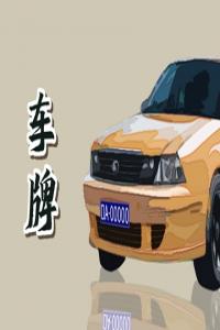 手機(jī)號(hào)倒數(shù)5位是5破解 福氣滿(mǎn)滿(mǎn)的手機(jī)號(hào)碼