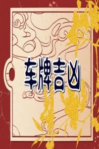 兩個(gè)手機(jī)號(hào)就差一個(gè)數(shù)字 手機(jī)運(yùn)數(shù)推薦