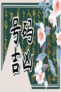 數(shù)字選單好還是雙數(shù)好 電話號碼奇數(shù)多好還是偶數(shù)多好　