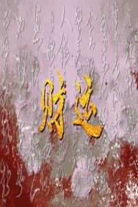 手機(jī)號(hào)碼神位什么數(shù)字最好 什么樣的數(shù)字最能發(fā)財(cái)