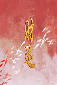對健康有利的手機(jī)尾號 什么樣的手機(jī)號碼最吉利