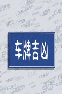 83年屬豬人最佳車牌號 數(shù)字5、6是最好