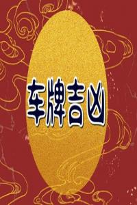 吉祥號碼車牌號碼測吉兇 吉利數(shù)字有哪些