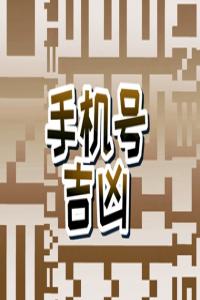 尾數(shù)0001的手機號寓意 尾數(shù)0的寓意分析