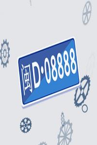 車牌號(hào)2229好不好 吉祥數(shù)字組合推薦