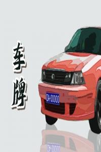 車牌號(hào)197有寓意嗎 197吉兇查詢