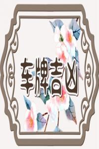 手機(jī)號(hào)碼哪些數(shù)字吉利 哪些數(shù)字最吉利