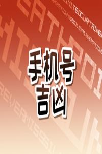 如何計(jì)算手機(jī)號(hào)碼吉兇 222的手機(jī)號(hào)含義
