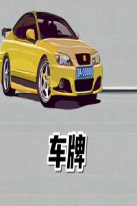 車牌號(hào)230是否吉祥 230大吉大利