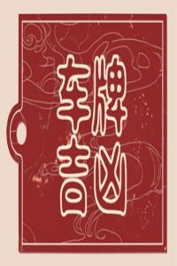 屬鼠的人車牌號(hào)吉祥數(shù)字 幸運(yùn)車牌號(hào)碼建議