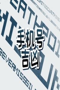 手機(jī)號(hào)碼9494好不好 如何選擇手機(jī)號(hào)碼